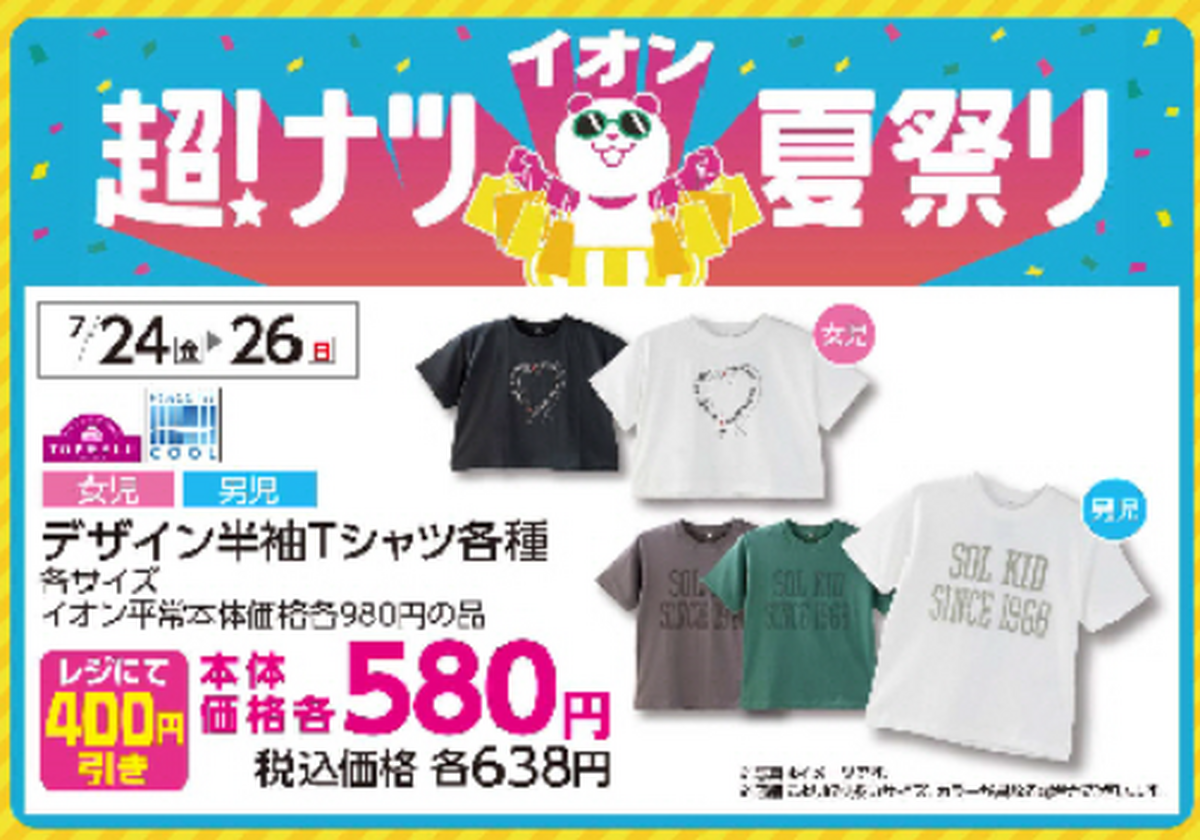 【7/24~7/26】3日間限定!キッズお買い得なご案内♪